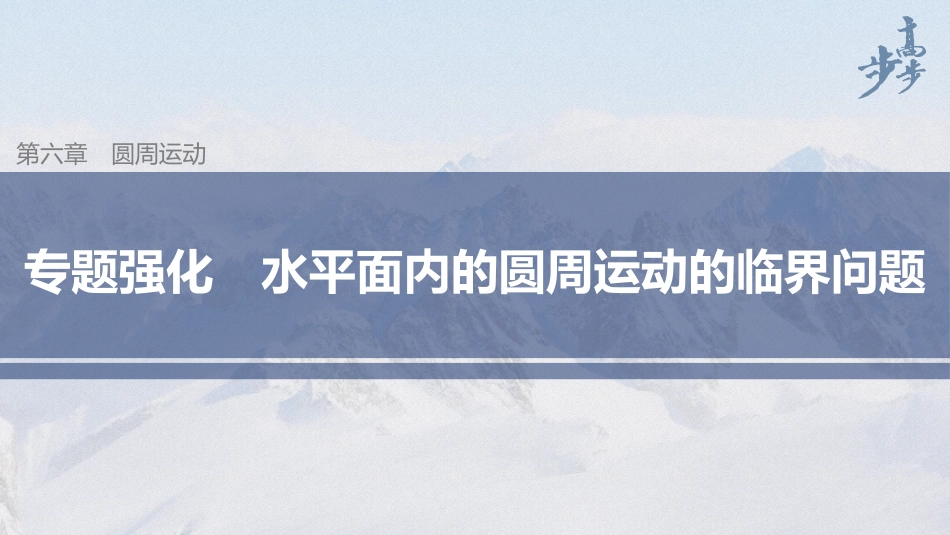 2026步步高六册同步物理必修2-第六章 专题强化 水平面内的圆周运动的临界问题.pptx_第1页