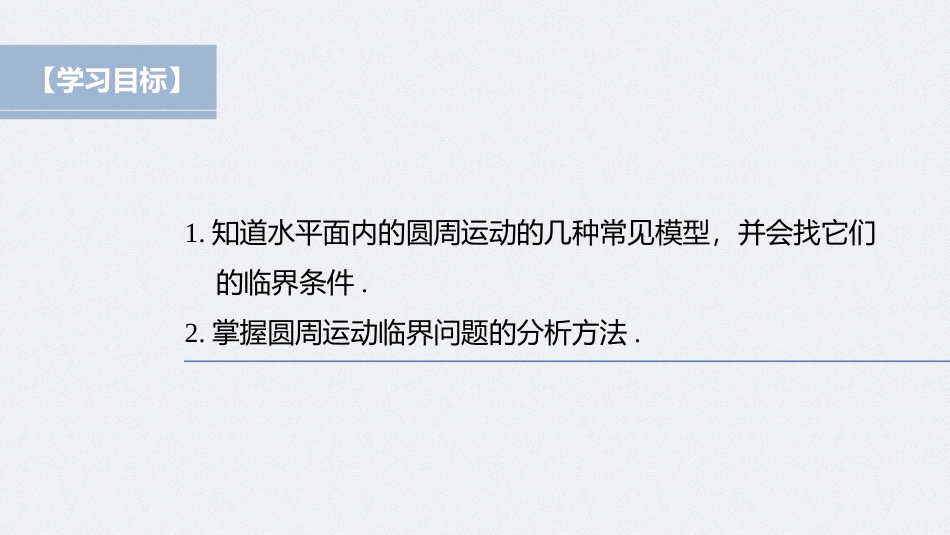 2026步步高六册同步物理必修2-第六章 专题强化 水平面内的圆周运动的临界问题.pptx_第2页