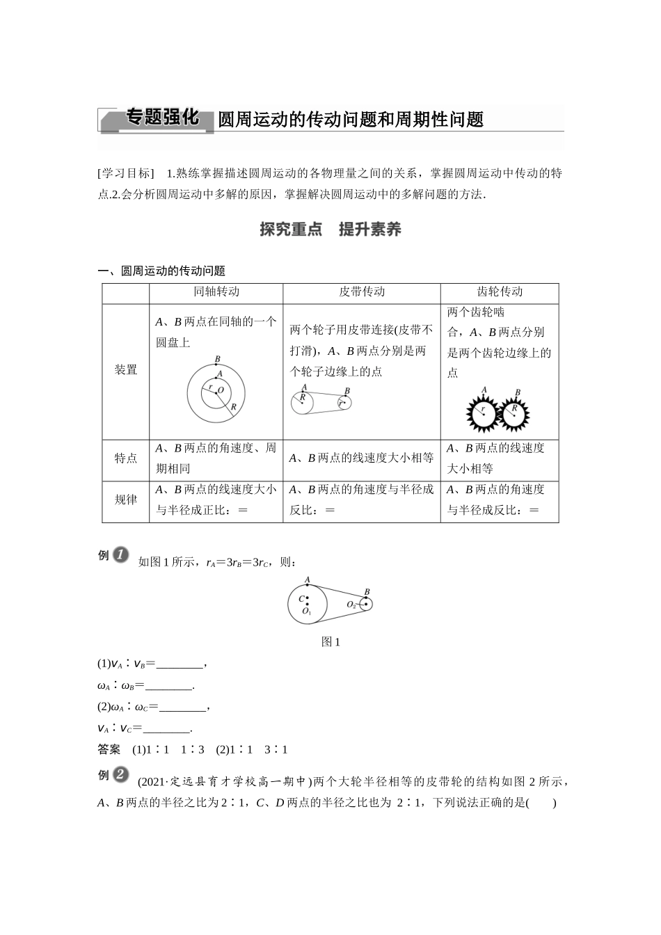 2026步步高六册同步物理必修2-第六章 专题强化 圆周运动的传动问题和周期性问题.docx_第1页