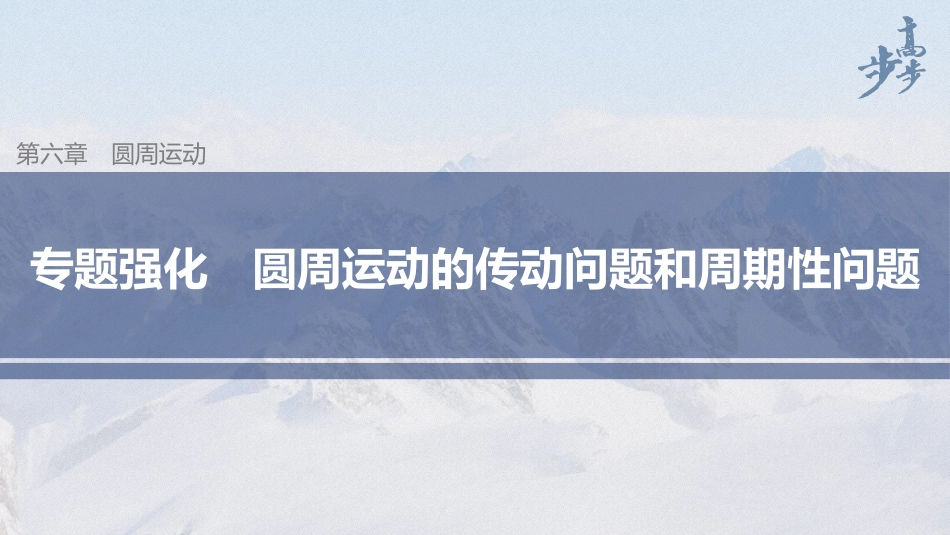 2026步步高六册同步物理必修2-第六章 专题强化 圆周运动的传动问题和周期性问题.pptx_第1页