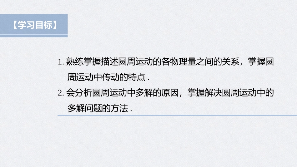 2026步步高六册同步物理必修2-第六章 专题强化 圆周运动的传动问题和周期性问题.pptx_第2页