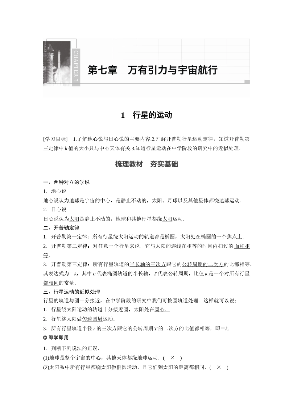 2026步步高六册同步物理必修2-第七章 1 行星的运动.docx_第1页