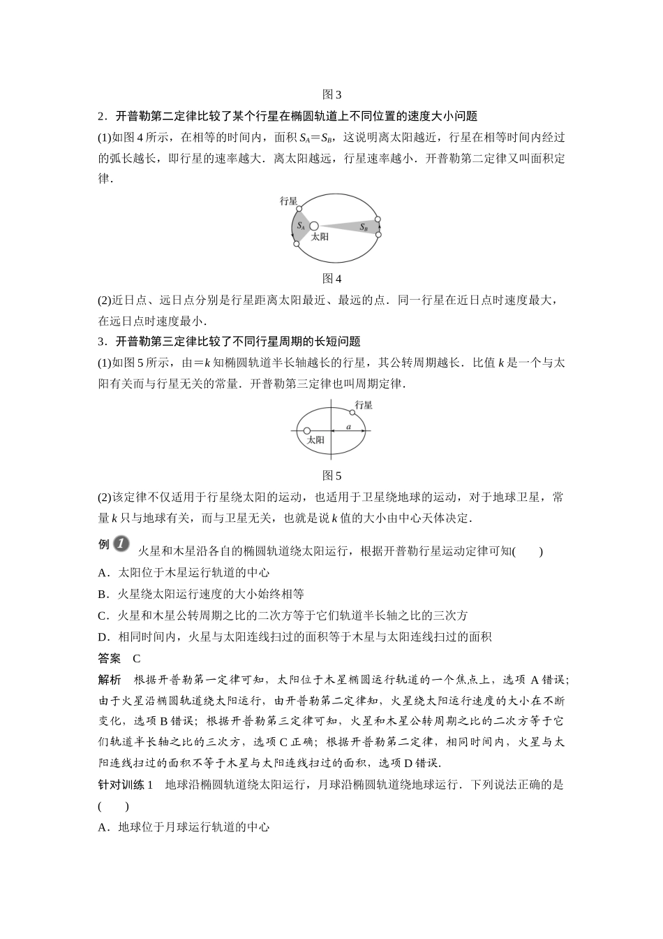 2026步步高六册同步物理必修2-第七章 1 行星的运动.docx_第3页