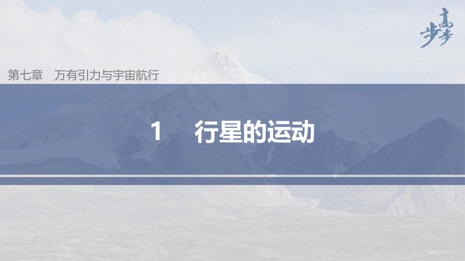 2026步步高六册同步物理必修2-第七章 1 行星的运动.pptx_第1页