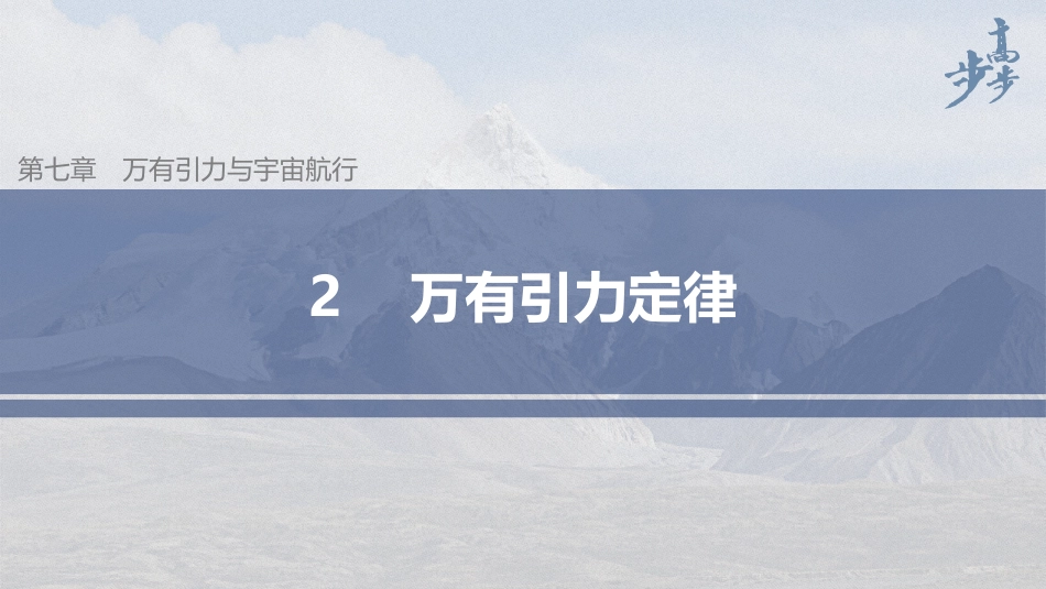 2026步步高六册同步物理必修2-第七章 2 万有引力定律.pptx_第1页