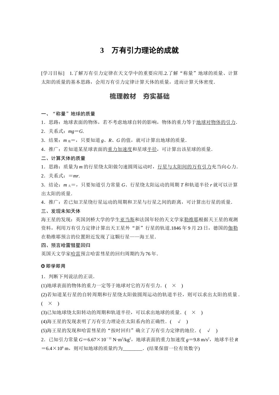 2026步步高六册同步物理必修2-第七章 3 万有引力理论的成就.docx_第1页