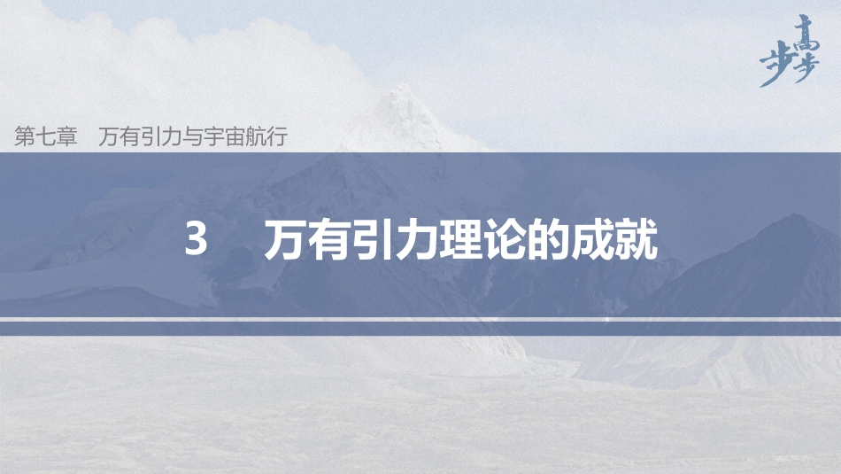 2026步步高六册同步物理必修2-第七章 3 万有引力理论的成就.pptx_第1页