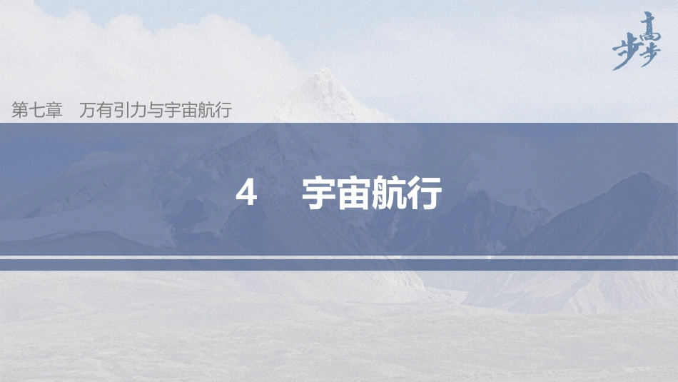 2026步步高六册同步物理必修2-第七章 4 宇宙航行.pptx_第1页