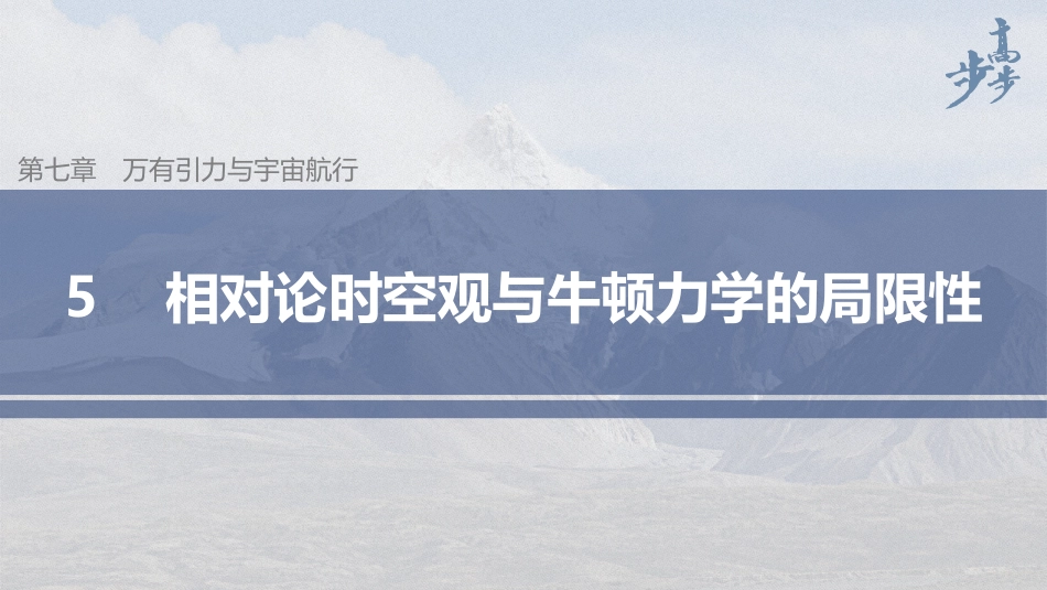 2026步步高六册同步物理必修2-第七章 5 相对论时空观与牛顿力学的局限性.pptx_第1页