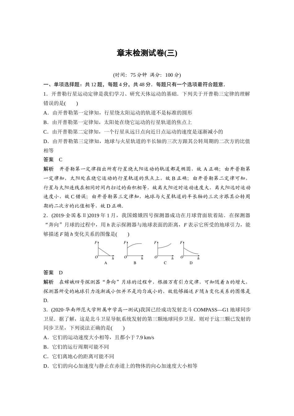 2026步步高六册同步物理必修2-第七章 章末检测试卷(三).docx_第1页