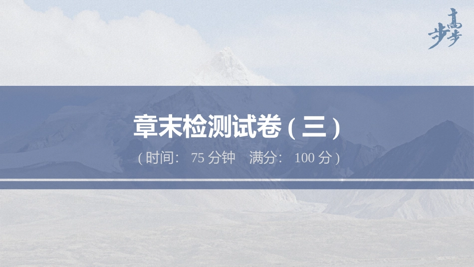 2026步步高六册同步物理必修2-第七章 章末检测试卷(三).pptx_第1页