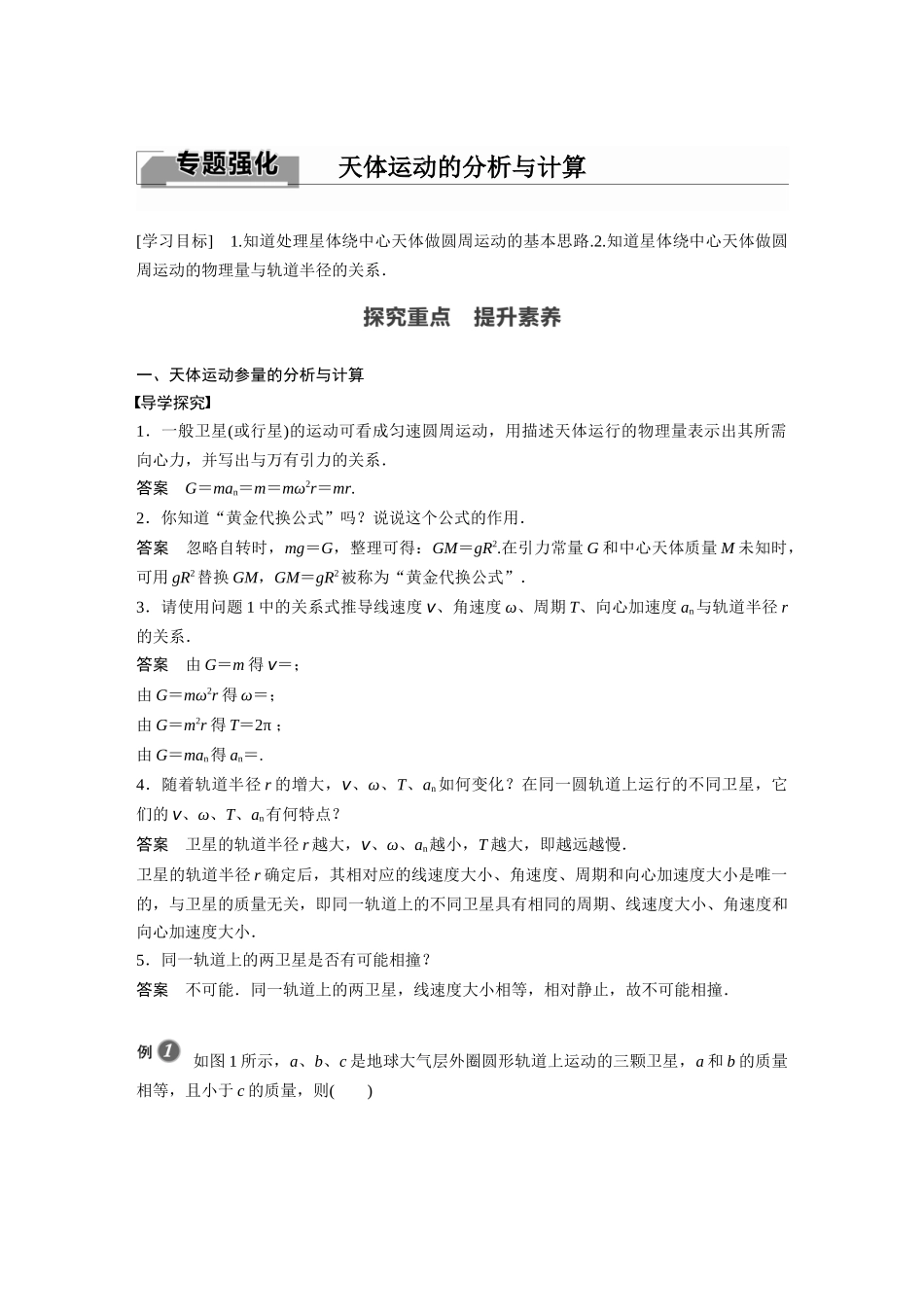 2026步步高六册同步物理必修2-第七章 专题强化 天体运动的分析与计算.docx_第1页