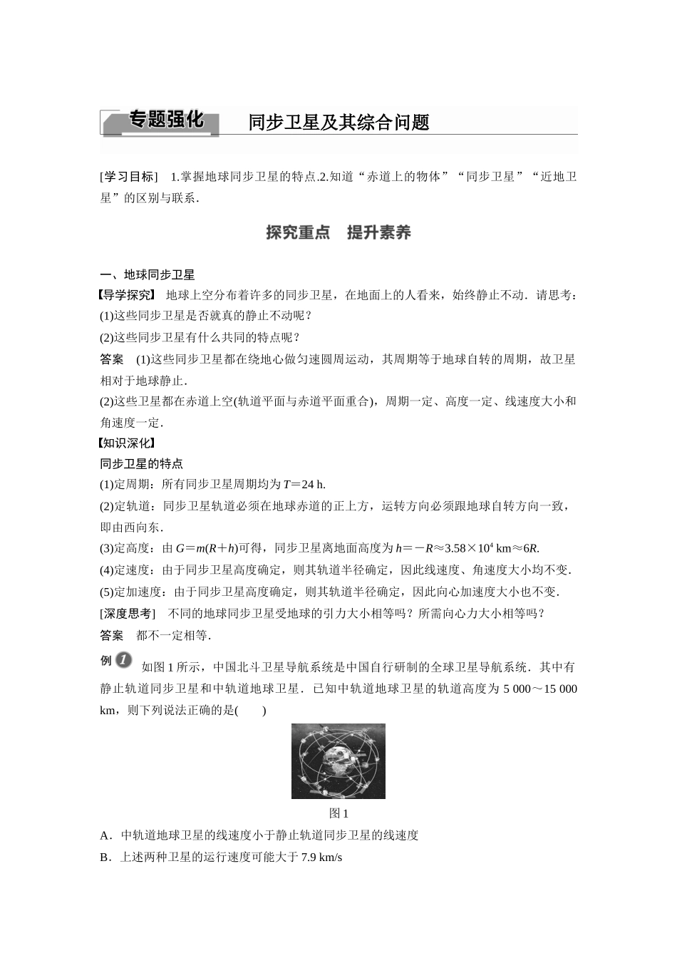 2026步步高六册同步物理必修2-第七章 专题强化 同步卫星及其综合问题.docx_第1页