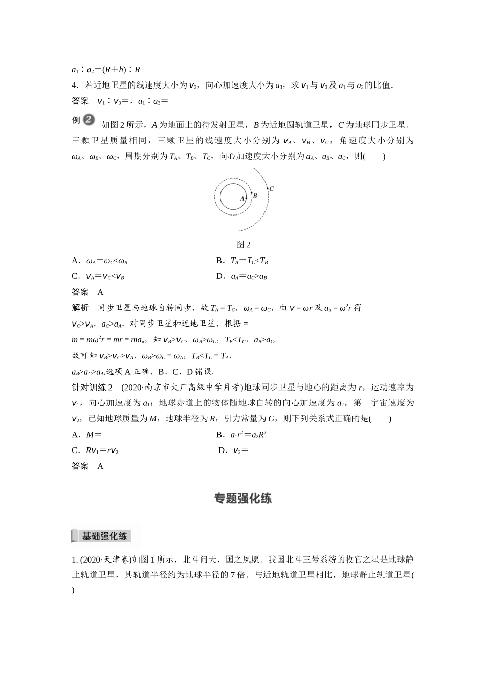 2026步步高六册同步物理必修2-第七章 专题强化 同步卫星及其综合问题.docx_第3页