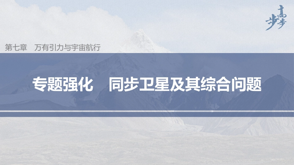 2026步步高六册同步物理必修2-第七章 专题强化 同步卫星及其综合问题.pptx_第1页