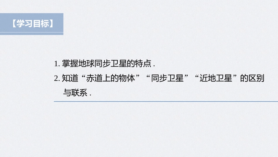 2026步步高六册同步物理必修2-第七章 专题强化 同步卫星及其综合问题.pptx_第2页