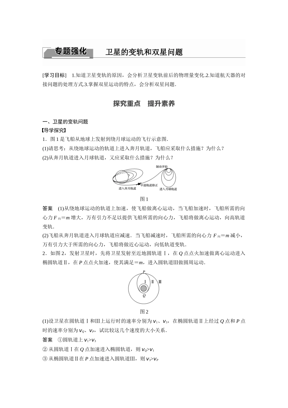 2026步步高六册同步物理必修2-第七章 专题强化 卫星的变轨和双星问题.docx_第1页