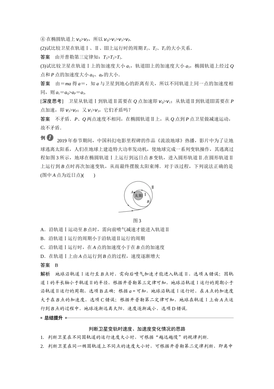 2026步步高六册同步物理必修2-第七章 专题强化 卫星的变轨和双星问题.docx_第2页