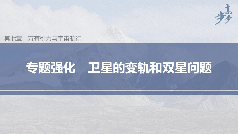 2026步步高六册同步物理必修2-第七章 专题强化 卫星的变轨和双星问题.pptx_第1页
