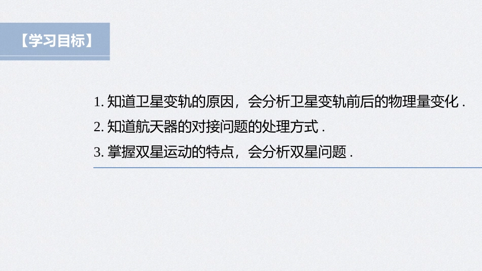 2026步步高六册同步物理必修2-第七章 专题强化 卫星的变轨和双星问题.pptx_第2页
