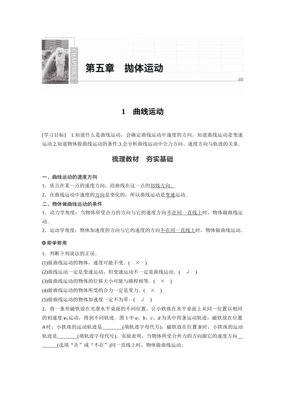 2026步步高六册同步物理必修2-第五章 1 曲线运动.docx_第1页