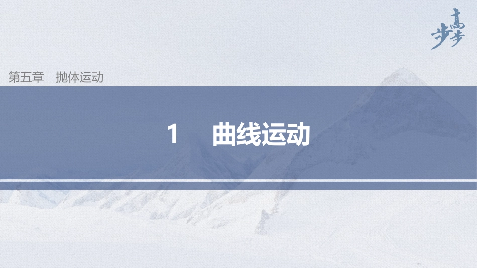 2026步步高六册同步物理必修2-第五章 1 曲线运动.pptx_第1页