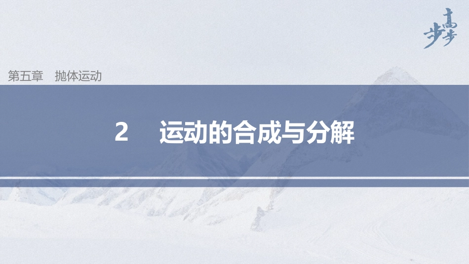 2026步步高六册同步物理必修2-第五章 2 运动的合成与分解.pptx_第1页