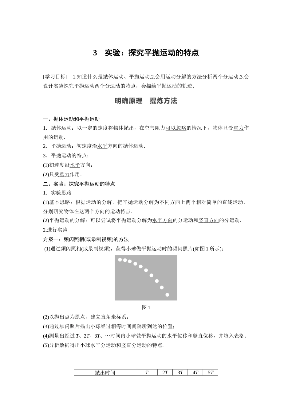 2026步步高六册同步物理必修2-第五章 3 实验：探究平抛运动的特点.docx_第1页