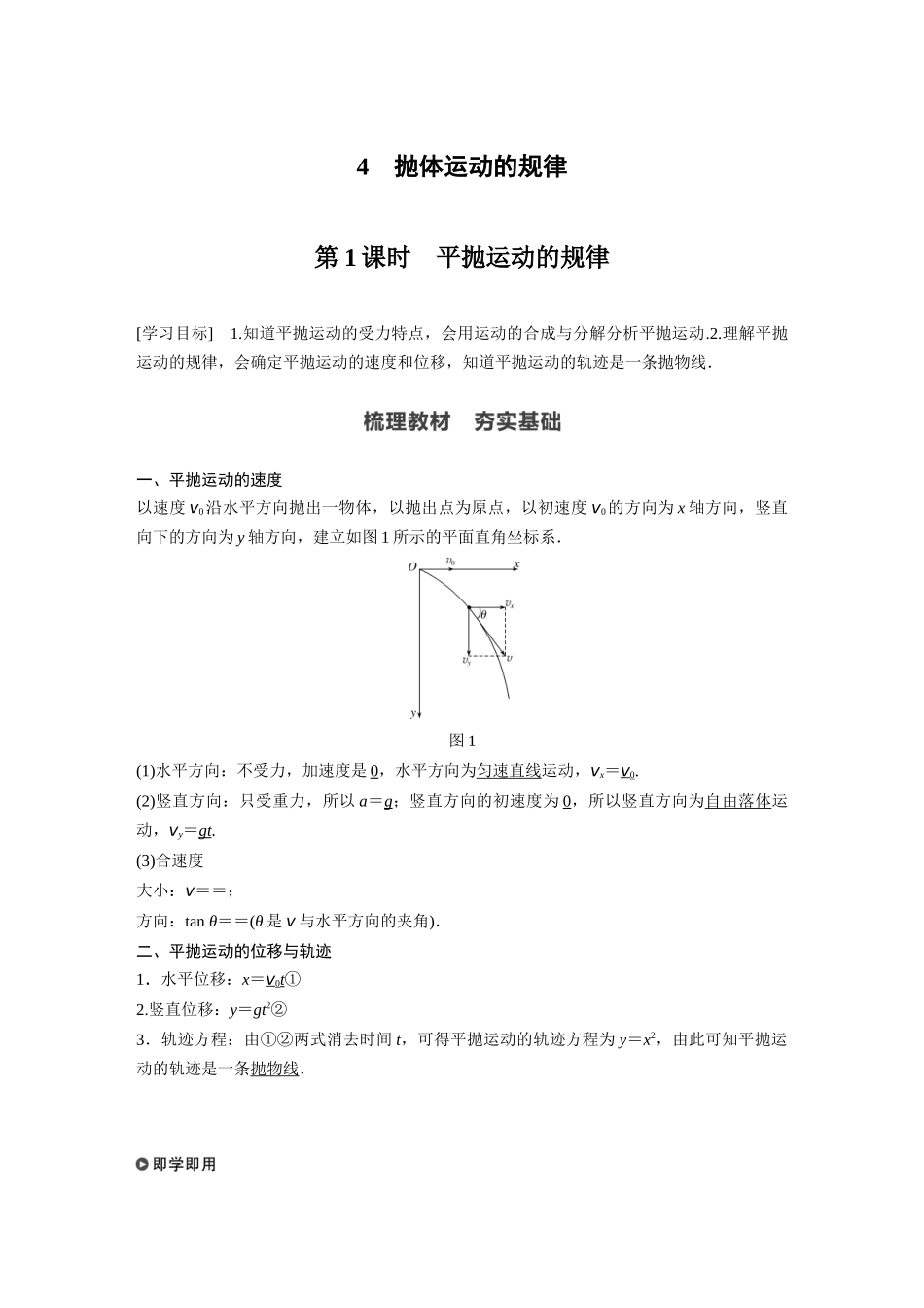 2026步步高六册同步物理必修2-第五章 4 第1课时 平抛运动的规律.docx_第1页