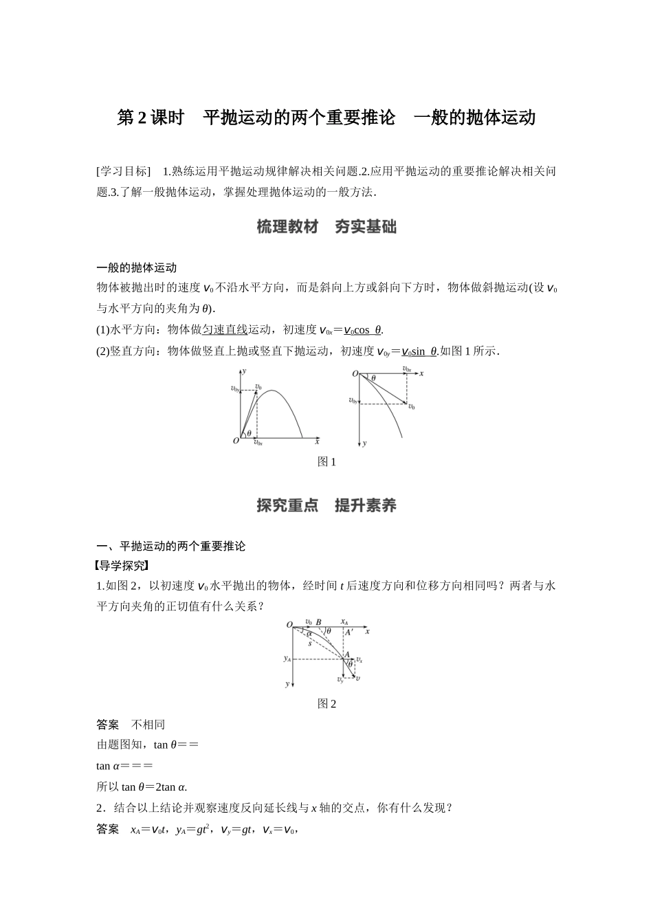2026步步高六册同步物理必修2-第五章 4 第2课时 平抛运动的两个重要推论　一般的抛体运动.docx_第1页