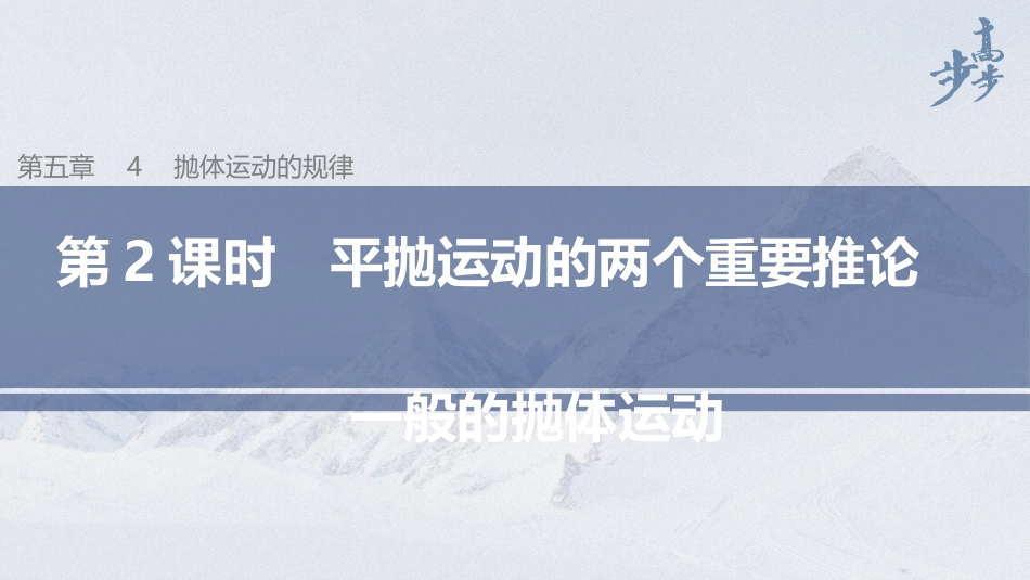 2026步步高六册同步物理必修2-第五章 4 第2课时 平抛运动的两个重要推论　一般的抛体运动.pptx_第1页