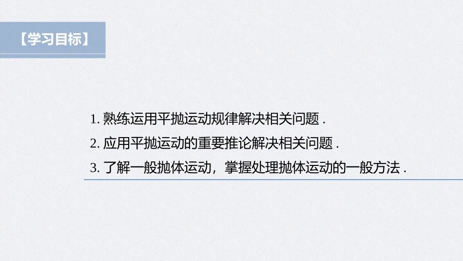 2026步步高六册同步物理必修2-第五章 4 第2课时 平抛运动的两个重要推论　一般的抛体运动.pptx_第2页