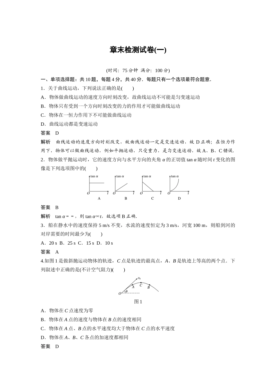 2026步步高六册同步物理必修2-第五章 章末检测试卷(一).docx_第1页