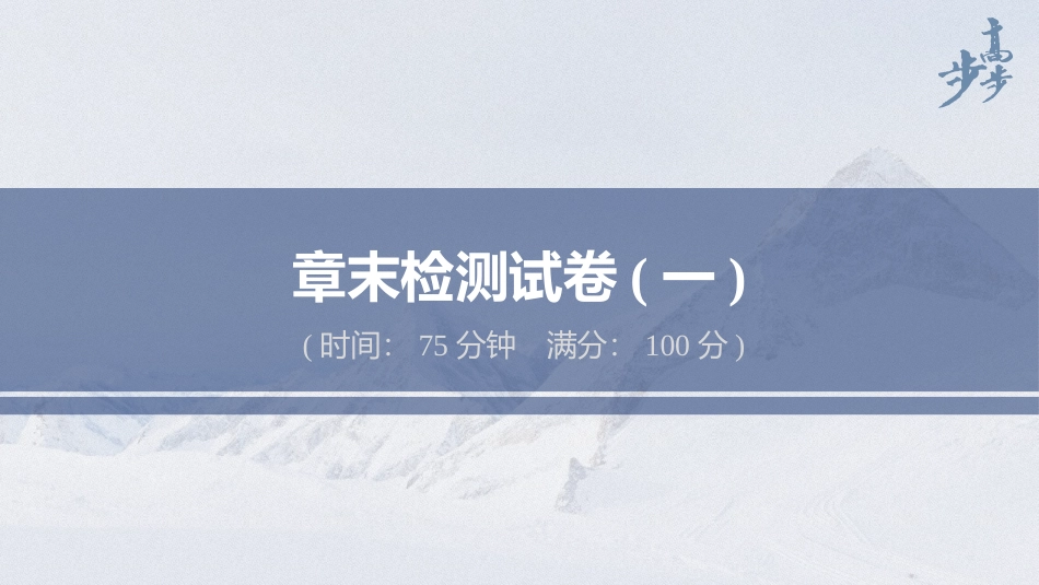 2026步步高六册同步物理必修2-第五章 章末检测试卷(一).pptx_第1页