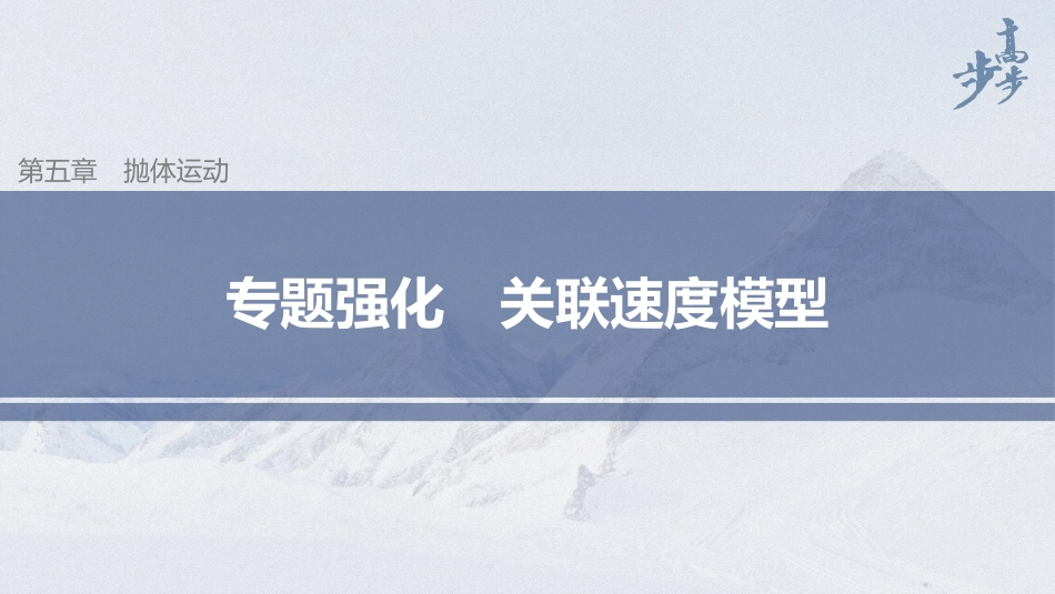 2026步步高六册同步物理必修2-第五章 专题强化 关联速度模型.pptx_第1页