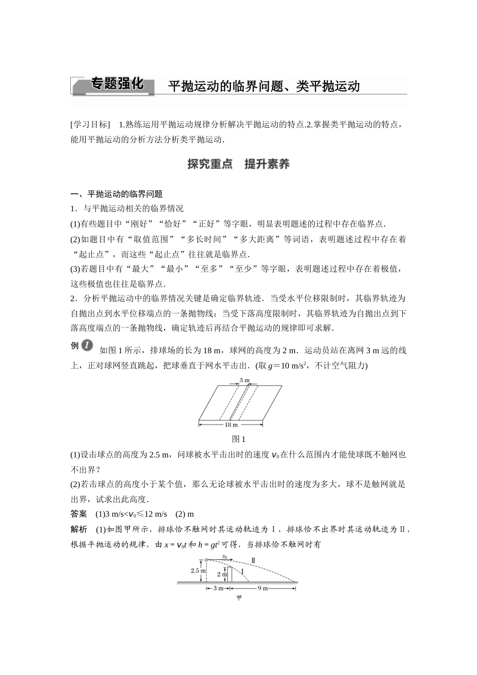 2026步步高六册同步物理必修2-第五章 专题强化 平抛运动的临界问题、类平抛运动.docx_第1页