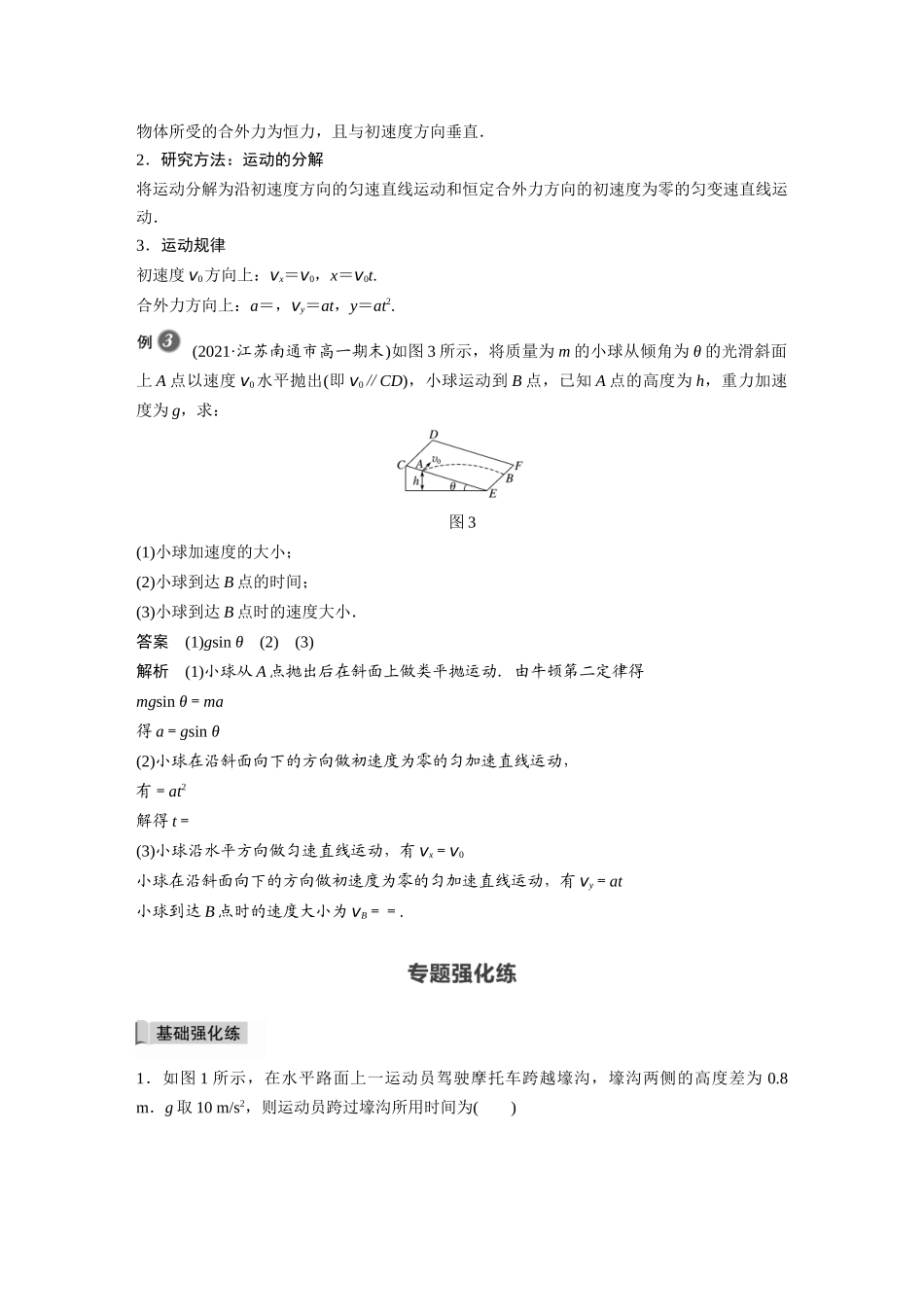 2026步步高六册同步物理必修2-第五章 专题强化 平抛运动的临界问题、类平抛运动.docx_第3页