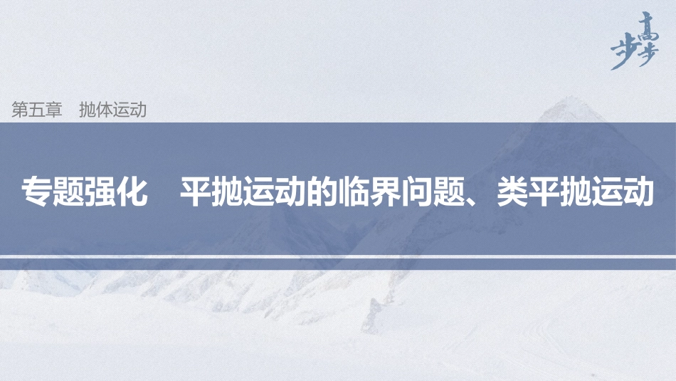 2026步步高六册同步物理必修2-第五章 专题强化 平抛运动的临界问题、类平抛运动.pptx_第1页