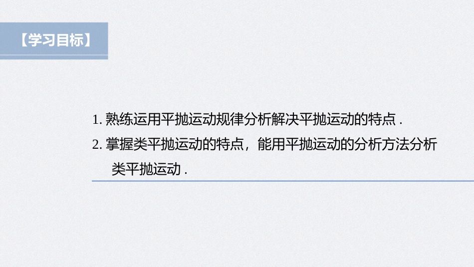 2026步步高六册同步物理必修2-第五章 专题强化 平抛运动的临界问题、类平抛运动.pptx_第2页