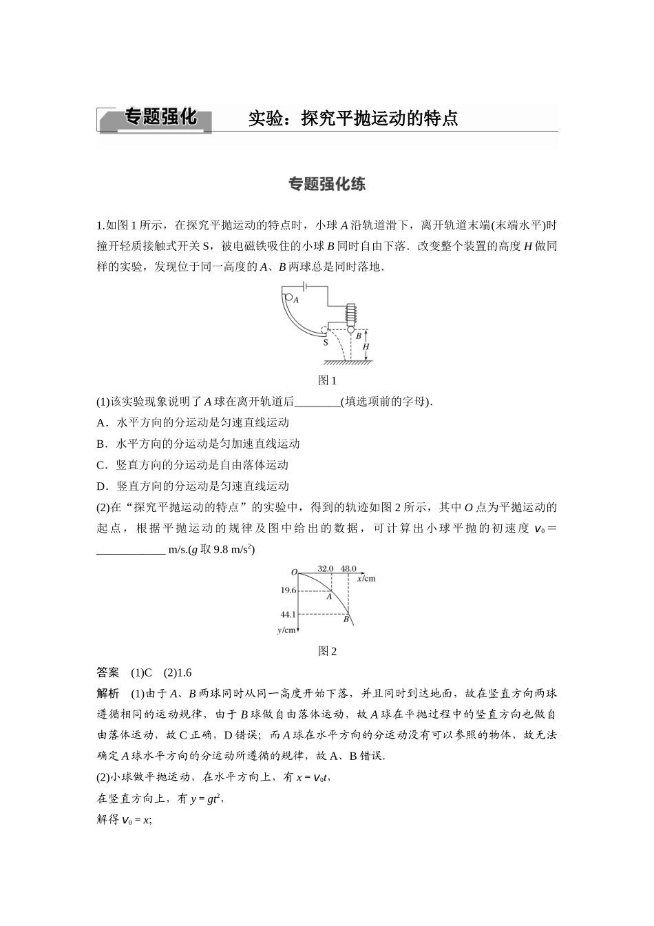 2026步步高六册同步物理必修2-第五章 专题强化 实验：探究平抛运动的特点.docx_第1页