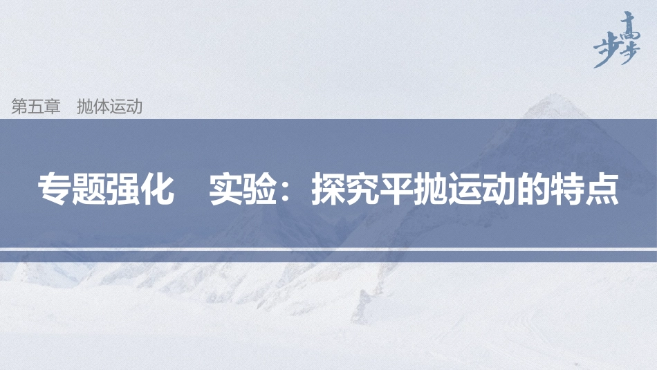 2026步步高六册同步物理必修2-第五章 专题强化 实验：探究平抛运动的特点.pptx_第1页
