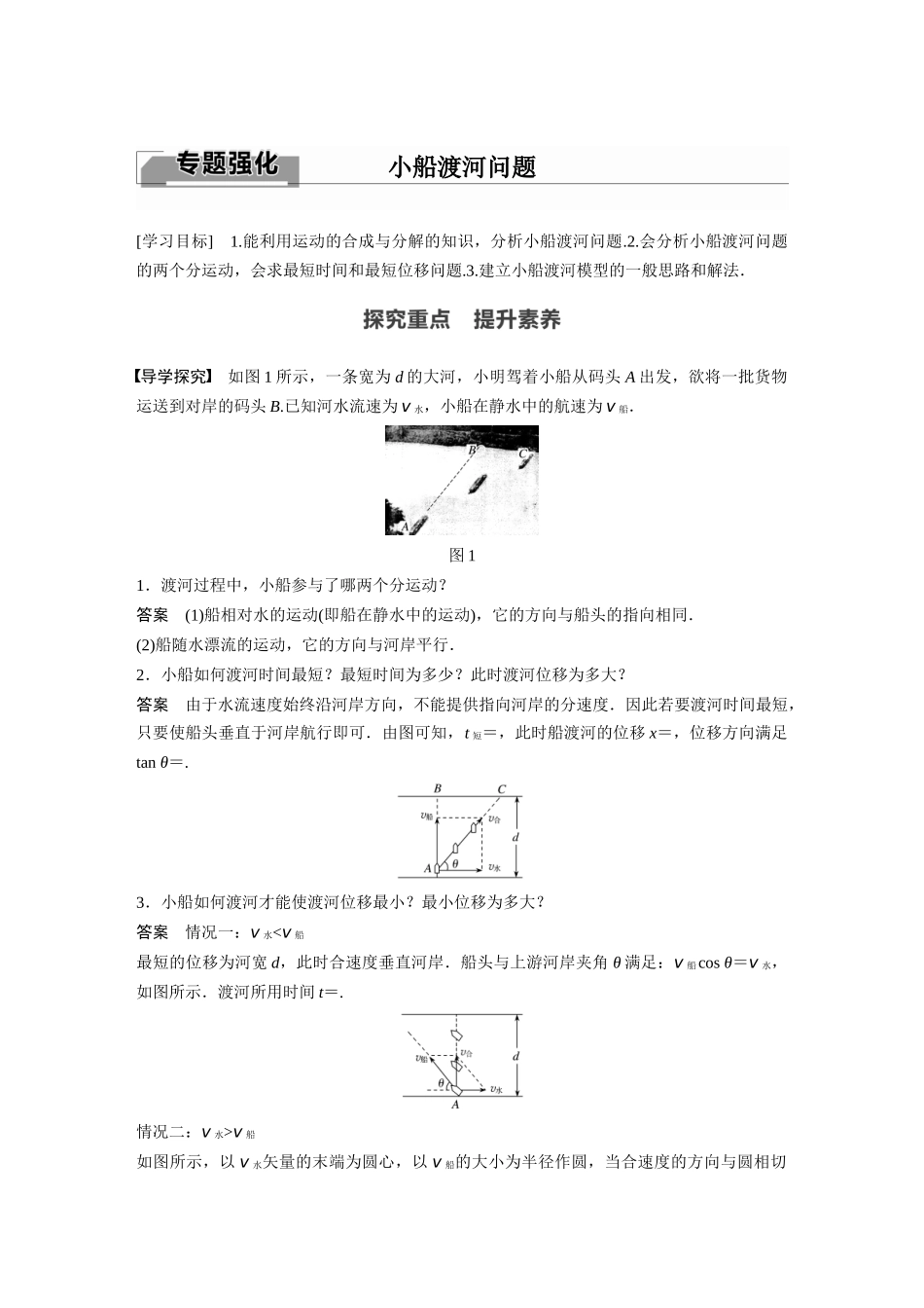 2026步步高六册同步物理必修2-第五章 专题强化 小船渡河问题.docx_第1页