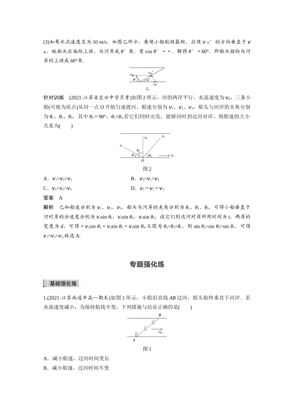 2026步步高六册同步物理必修2-第五章 专题强化 小船渡河问题.docx_第3页