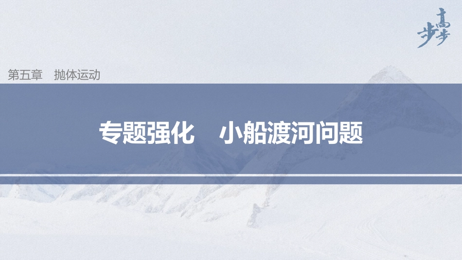 2026步步高六册同步物理必修2-第五章 专题强化 小船渡河问题.pptx_第1页