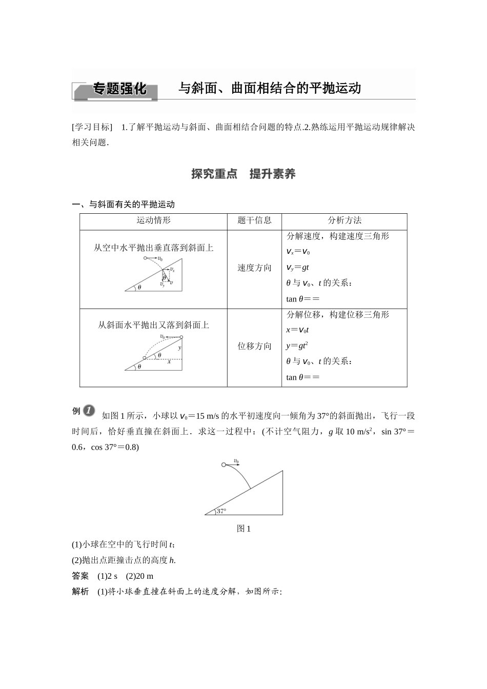 2026步步高六册同步物理必修2-第五章 专题强化 与斜面、曲面相结合的平抛运动.docx_第1页