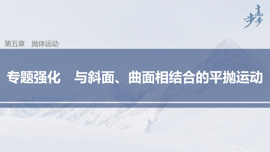 2026步步高六册同步物理必修2-第五章 专题强化 与斜面、曲面相结合的平抛运动.pptx_第1页