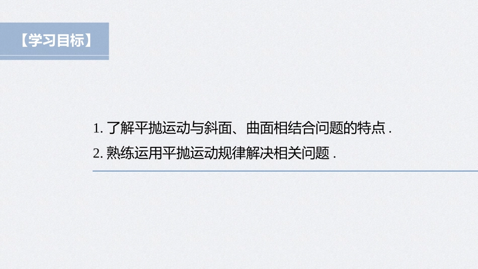 2026步步高六册同步物理必修2-第五章 专题强化 与斜面、曲面相结合的平抛运动.pptx_第2页