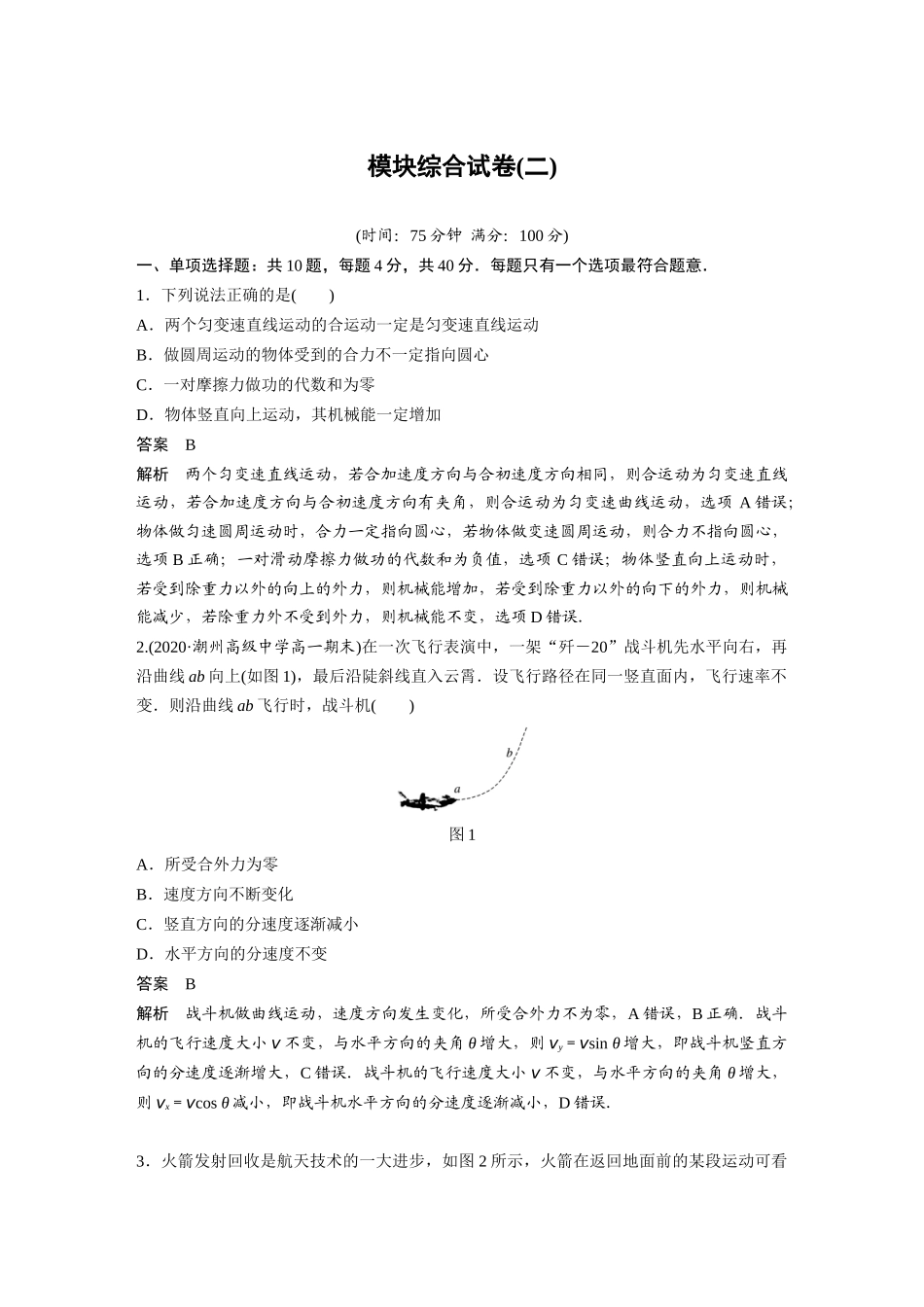 2026步步高六册同步物理必修2-模块综合试卷(二).docx_第1页