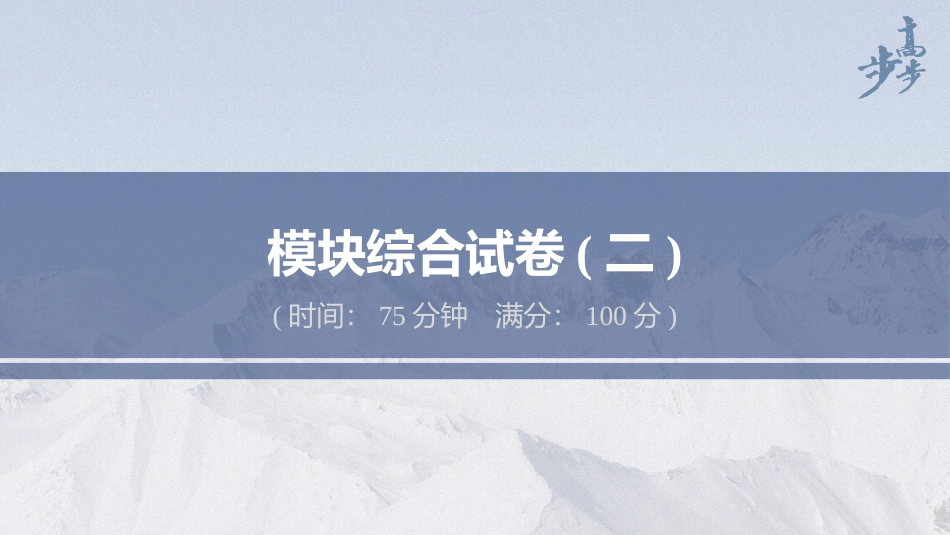 2026步步高六册同步物理必修2-模块综合试卷(二).pptx_第1页