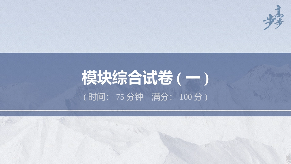 2026步步高六册同步物理必修2-模块综合试卷(一).pptx_第1页
